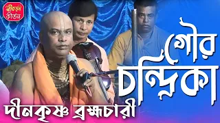 এমন সুন্দর আসর বন্দনা আপনি আগে কোনোদিন শুনেননি | দীন কৃষ্ণ ব্রহ্মচারী কীর্তন । Gour Chandrika