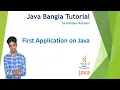 First Application on Java 3 Java Bangla Tutorial Habibur Rahman