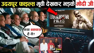 Udaipur Files देखने के बाद भड़क गए PM Modi! 😡 | सच्चाई जानकर चौंक जाएंगे आप ||