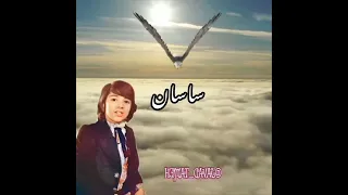 ساسان غروب زندگی 