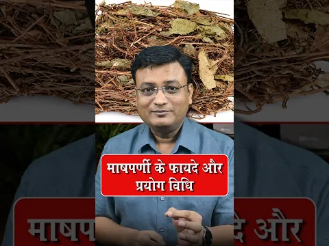 माषपर्णी के औषधीय गुण और उपयोग का तरीका | Vd. Prateek Agrawal (1285) #ayurveda #healthylifestyle
