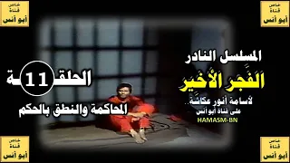 المسلسل النادر الفجر الاخير1978 الحلقة الحادية عشرة حصريا على قناة أبوأنس 