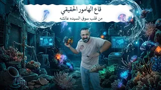 من داخل السوق  اكبر تشكيله لمستلزمات سمك الزينه  والاحواض والمستلزمات   دندنها