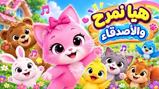   اغنيه سالي والاصدقاء هيا نمرح اغاني اطفال  دندنها