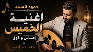 حمود  السمه جديد    جلسة قات وتخزينه من داخل الروح اسمعها وانت مكيف       دندنها