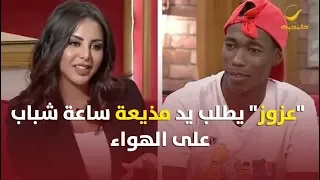 عزوز يطلب يد مذيعة ساعة شباب على الهواء 