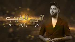 Amir Alrashed Official Lyric Video امير الراشد انا الذيب 