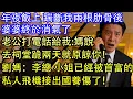 Lagu 年夜飯上 踹斷我兩根肋骨後婆婆終於消氣了老公打電話給我:媽說去祠堂跪兩天就原諒你！劉媽：李總 小姐已經被首富的私人飛機接出國養傷了！