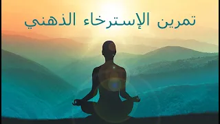 تمرين الإسترخاء الذهني باللغة العربية  تمرين الإسترخاء الذهني باللغة العربية