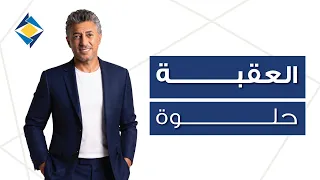 العقبة حلوة     عمر العبداللات والبنك الأردني الكويتي                                           دندنها