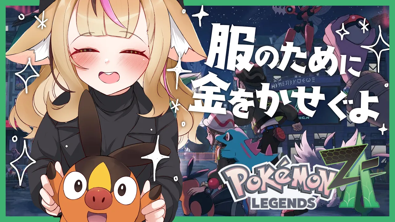【Pokémon LEGENDS Z-A】＃4 おしゃれするにはランクを上げなければいけない【尾丸ポルカ/ホロライブ】