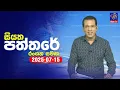 Download Lagu 🔴 Live | Siyatha Paththare | සියත පත්තර | 15 - 07 - 2025 | Siyatha TV