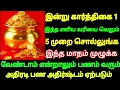 Lagu இன்று Nov 17 கார்த்திகை 1 வெறும் 5 முறை இந்த வரி சொல்லுங்க  வேண்டாம் என்றாலும் பணம் ஓடி வரும்