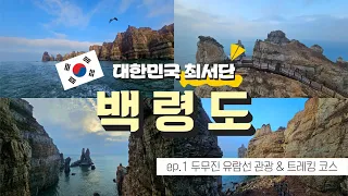 대한민국 최서단 백령도 섬 여행 🚢 ep.1 우리나라에서 해안 절경이 가장 아름다운 곳, 백령도 두무진 유람선 관광 & 트레킹 코스 완벽 정리! 썸네일