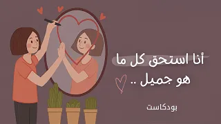 ارفع استحقاقك بذاتك بـ 8 خطوات تغير حياتك 