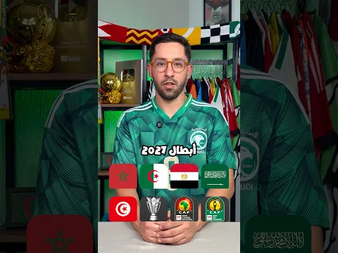 توقعاتنا لأبطال 2027