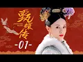 Lagu 甄嬛传 01 | Empresses in the Palace 01 高清