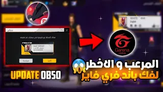 عودة تطبيق فك الباند الدائم فري فاير مجانا تحديث OB50 حمله قبل حزفه 2025 