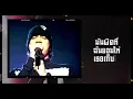 ผิดที่ไว้ใจ  -   SILLY FOOLS【เกิดทัน คอนเสิร์ต】