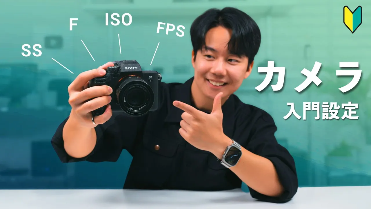 【保存版】カメラの超基礎講座|ISO・SS・F値についてわかりやすく解説!失敗しないおすすめ設定ガイド