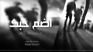 اغنية عراقيه اضم حبك بطيئ 