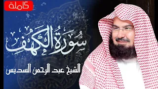 سورة الكهف  كاملة  للشيخ عبد الرحمن السديس أجمل تلاوة في يوم الجمعة المباركة                         دندنها