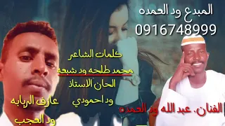 جديد عبدالله ودالعمده 