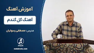 آموزش آهنگ گل گندم برای سنتور 