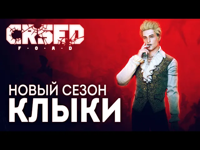 Новый сезон «Клыки» / CRSED: F.O.A.D.