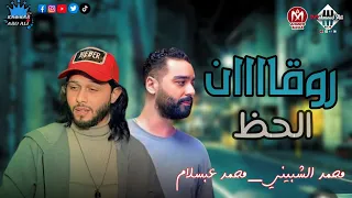 روقان الحظ زمان محمد الشبيني محمد عبدالسلام اغاني شعبي افراح نقيطه 
