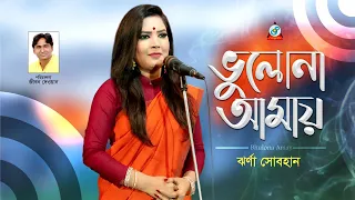 bhulona amay jhorna sobhan bangla baul song official music video 2018