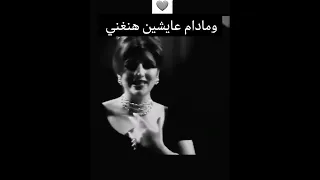 ومادام عايشين هنغني حالات واتس 