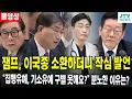 [🔴풀영상] 잼프, 이국종 소환하더니 작심 발언... \