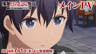 YouTube影片, 內容是落第賢者的學院無雙～第二次轉生的S級開外掛魔術師冒險錄～ 的 正式宣傳影片