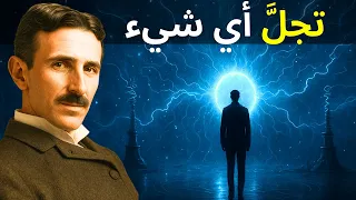 تسلا اكتشف الطريقة الصامتة لتجسيد أي شيء 