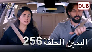 اليمين الحلقة 256 مدبلج عربي 