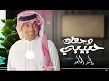 وجهك حبيبي راشد الماجد 2024 زفة الجوهره وسعود