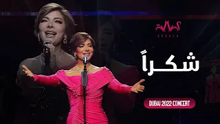 Assala Shokran أصالة شكرا حفل دبي 2022  Assala Shokran أصالة شكرا حفل دبي 2022
