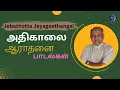 Download Lagu Athikalai aarathanai | Fr S J Berchmans  | Audio Juke Box | Gospel Music