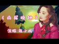 分享一首徐小凤演唱的经典老歌《南屏晚钟》，永恒的经典，满满的回忆，欢迎欣赏！