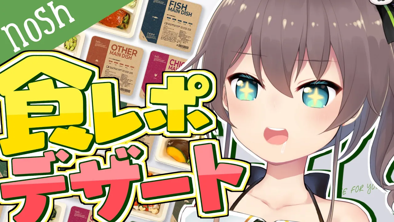 【 nosh 】自炊したくない！楽したい！/運営さん「ぴったりのものが・・・」【ホロライブ/夏色まつり】