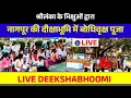 Lagu 🔵 Live Deekshabhoomi -  Thailand के भिक्षुओं  द्वारा नागपूर की दीक्षाभूमि में बोधीवृक्ष पूजा |