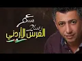 Download Lagu عمر العبداللات ... omar alabdallat - زفتنا2