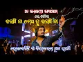 Download Lagu Dj Shakti Spider 🕷  New Setup 2025 /ରେ ବାଜିଲା ବରଷି ଜା ମେଘ ତୁ ବରଷି ଜା / DJ DARBAR 7999