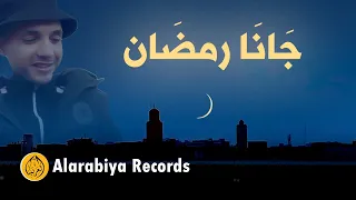 Group Badr New Jana Ramadan The Best Of Anachid مجموعة بدر الجديدة جانا رمضان 