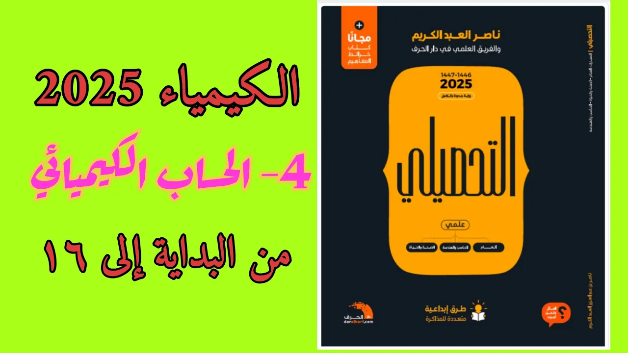 ٤- الحساب الكيميائي تحصيلي ناصر عبدالكريم 2025