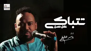 عادل حسن جايني شان تتباكى لي New 2023 اغاني سودانية 2023 