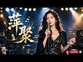 萍聚｜李翊君、李富興原唱｜一輩子有多少相逢，珍惜短暫相遇#女聲翻唱#經典華語老歌#萍聚 | cover 沈月棠 — Shěn Yuètáng