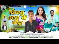 Download Lagu दिवासु आयु वो जानुं 💃🏻🤣 Prakash Solanki \u0026 Rakesh Rathva//New Adivasi Timli 2025@HashiramAlawetribal🎵