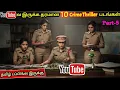 Download Lagu YouTubeல இருக்க தரமான 10 Crime Thriller படங்கள் தமிழில்|Part 5|#tamildubbed #youtube @wowmoviestamil
